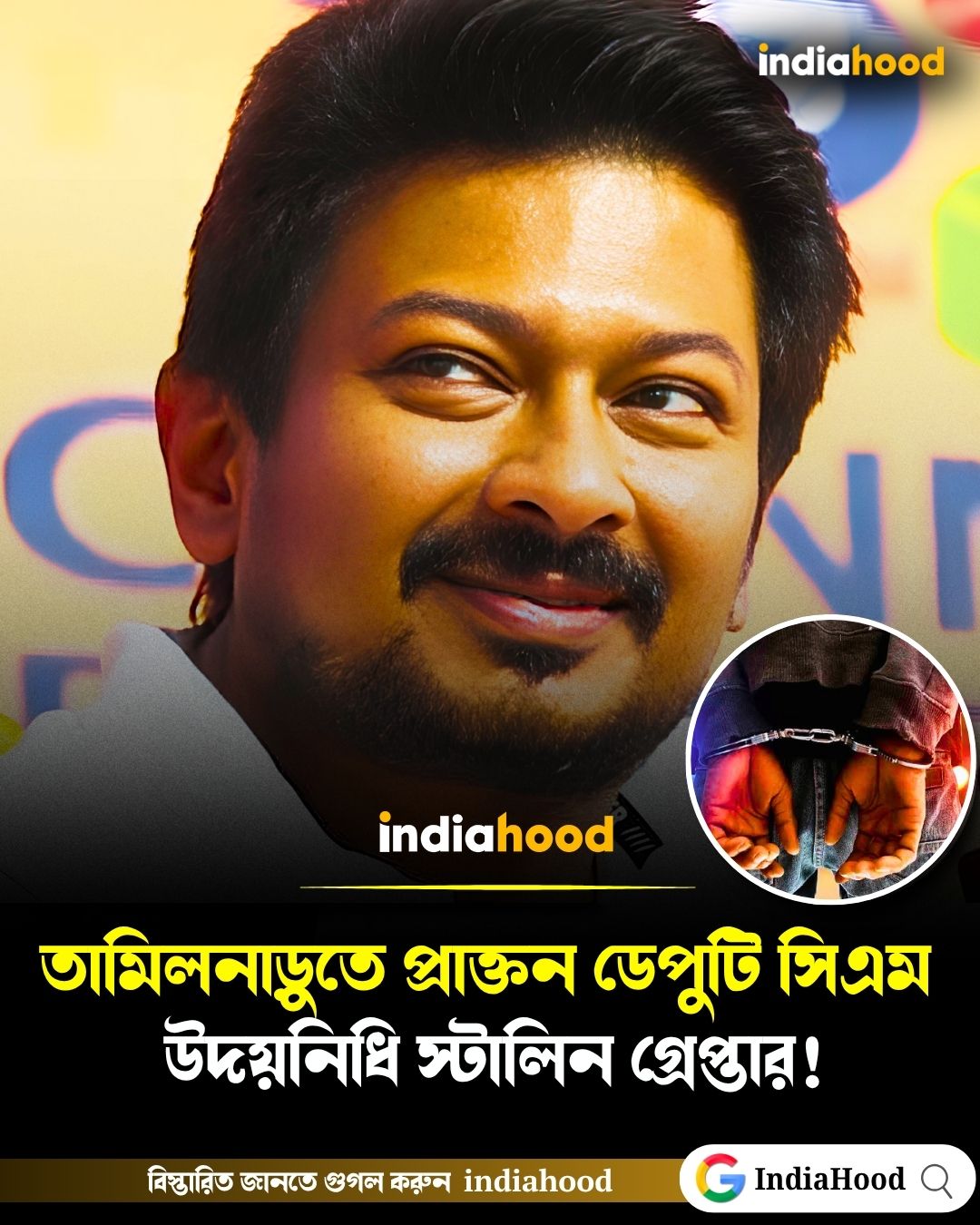 "তামিলনাড়ুতে প্রাক্তন ডেপুটি সিএম উদয়নিধি স্টালিন গ্রেপ্তার"